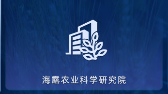 J9集团农业科学钻研院