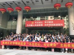 “不忘初心，服膺使命”主题教育活动