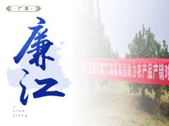 廉江-红橙开采典礼，签定300